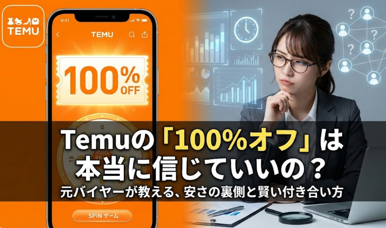 スマホに表示されたTemuの「100%オフ」クーポンと、それを懐疑的に見つめながら分析するスーツ姿の元バイヤー女性のアイキャッチ画像。